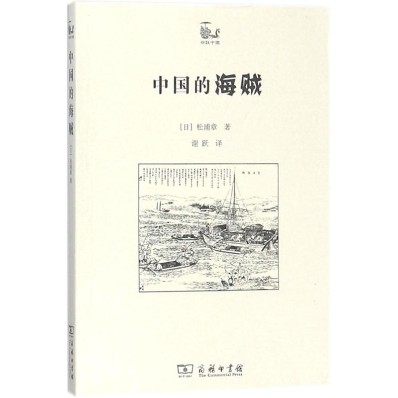 世说中国书系-中国的海贼