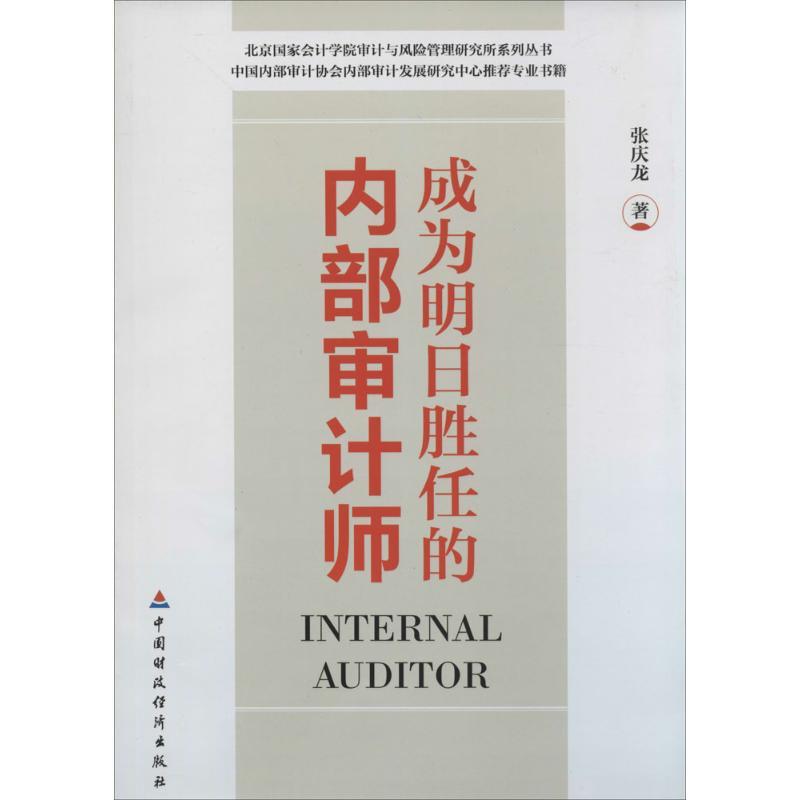 正版新书]成为明日胜任的内部审计师张庆龙9787509551387高清大图