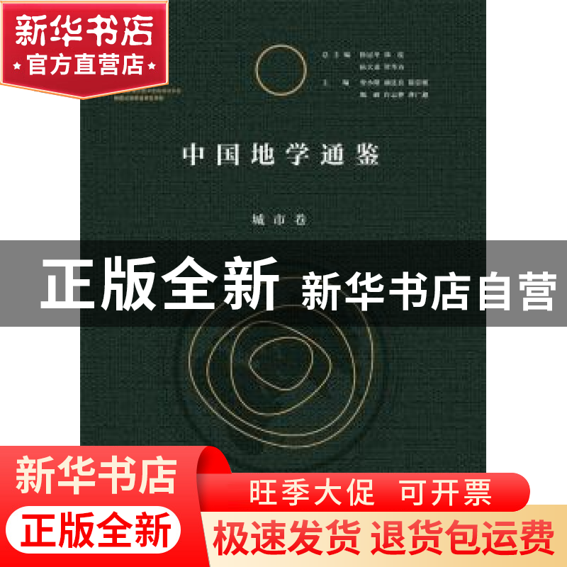 正版 中国地学通鉴:城市卷 曹小曙[等]主编 陕西师范大学出版总社高清大图