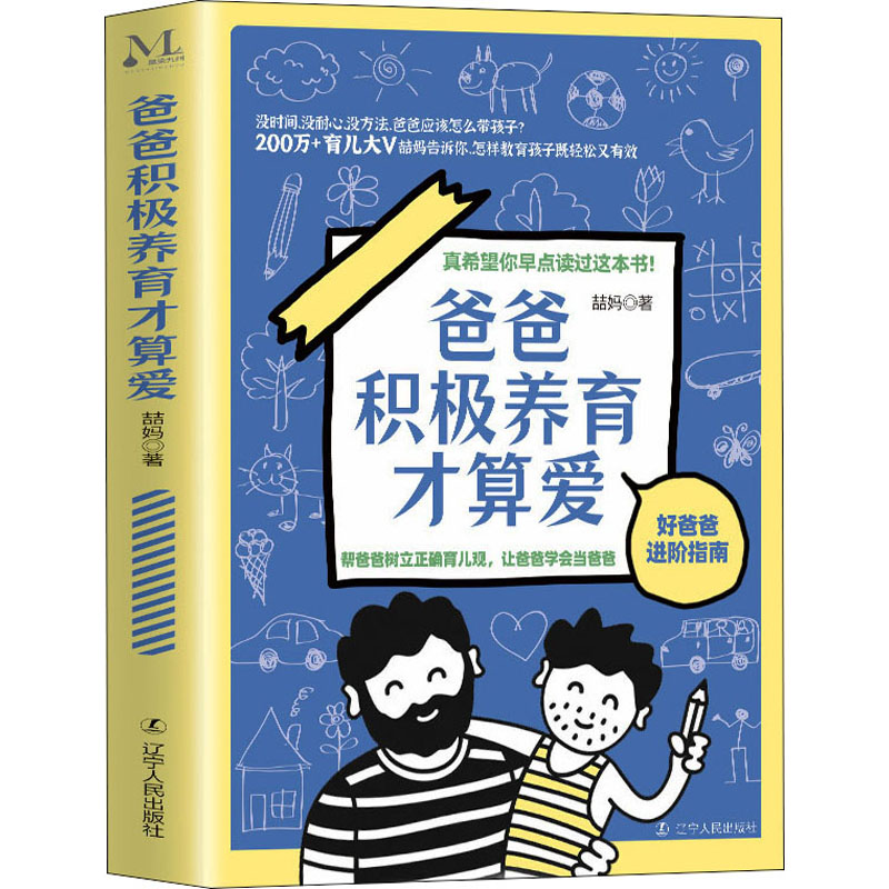 [M]爸爸积极养育才算爱-9787205102913高清大图