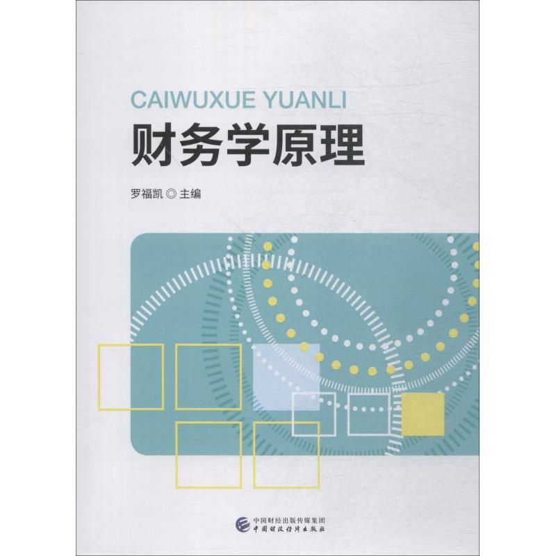 [M]财务学原理-9787509584675高清大图