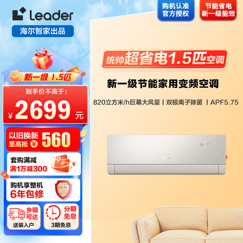 海尔智家Leader1.5匹 新一级变频节能空调挂机自清洁客厅空调 KFR-35GW/09ETB81TVU1套机