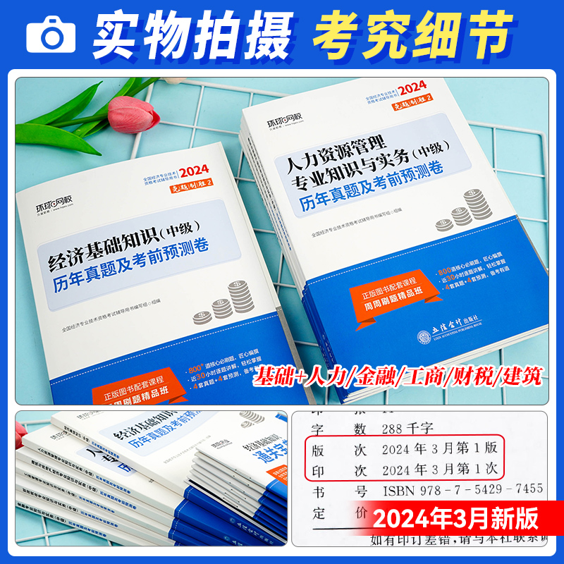 [金融+基础]必刷题2本 [正版]环球网校中级经济师2024年历年真题试卷题库2024经济基础知识人力资源管理师建筑与房高清大图