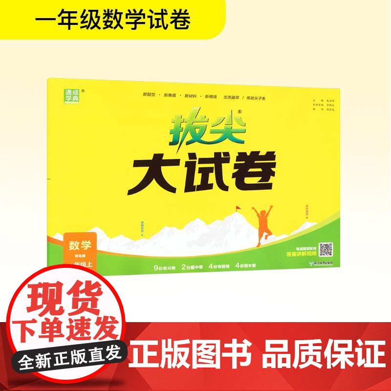 拔尖大试卷 数学 一年级上 青岛版 朱海峰 编 小学教辅文教 正版图书籍 浙江教育出版社高清大图
