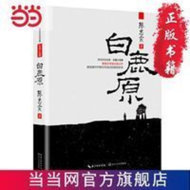 白鹿原:茅盾文学奖扛鼎之作,再现渭河平原50年 当当 书 正版 白鹿原:茅盾文学奖扛鼎之作,再现渭河平原50年变迁的雄奇