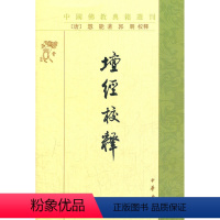 [正版] 坛经校释 慧能 中华书局 中国佛教典籍选刊