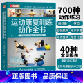 【正版】运动康复训练动作全书 全面提升关节活动度 柔韧性活关全