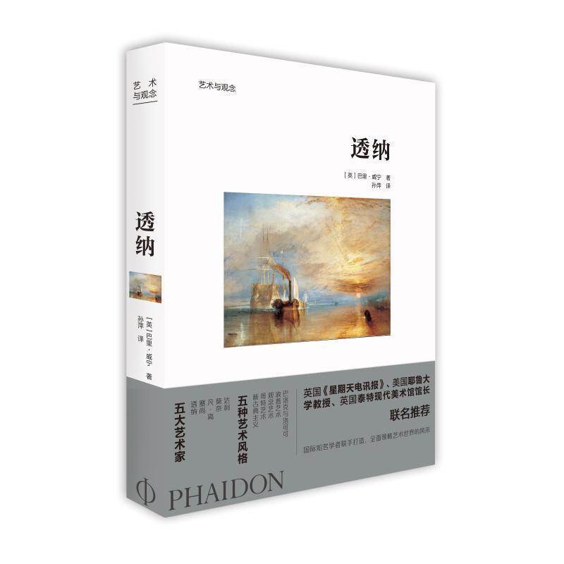 正版新书】透纳/艺术与观念【英】巴里·威宁9787559201096