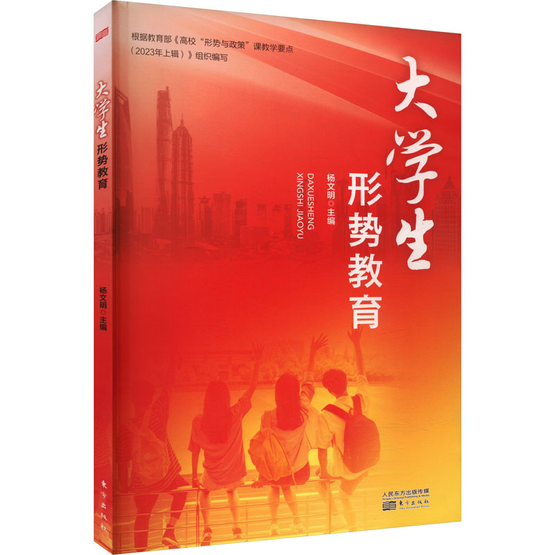 正版新书】大学生形势教育杨文明 编9787520735209