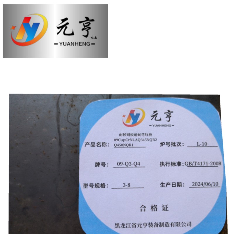 元亨九五耐候钢板耐候花纹板09CupCrNi-AQ345NQR2Q450NQR2 3-8 kg高清大图