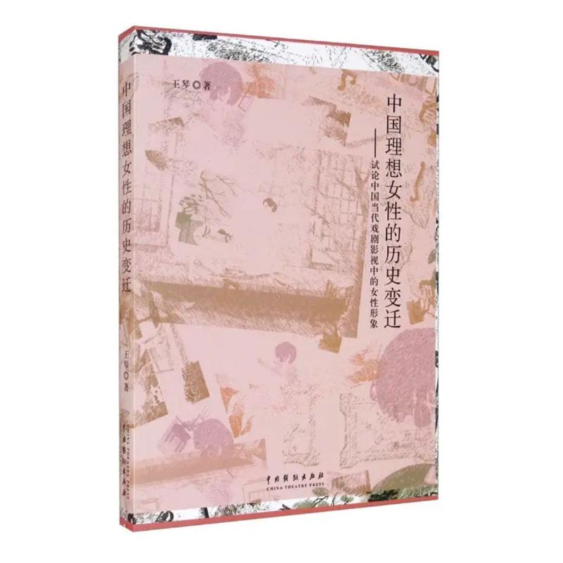 中国理想女性的历史变迁:试论中国当代戏剧影视中的女性形象高清大图