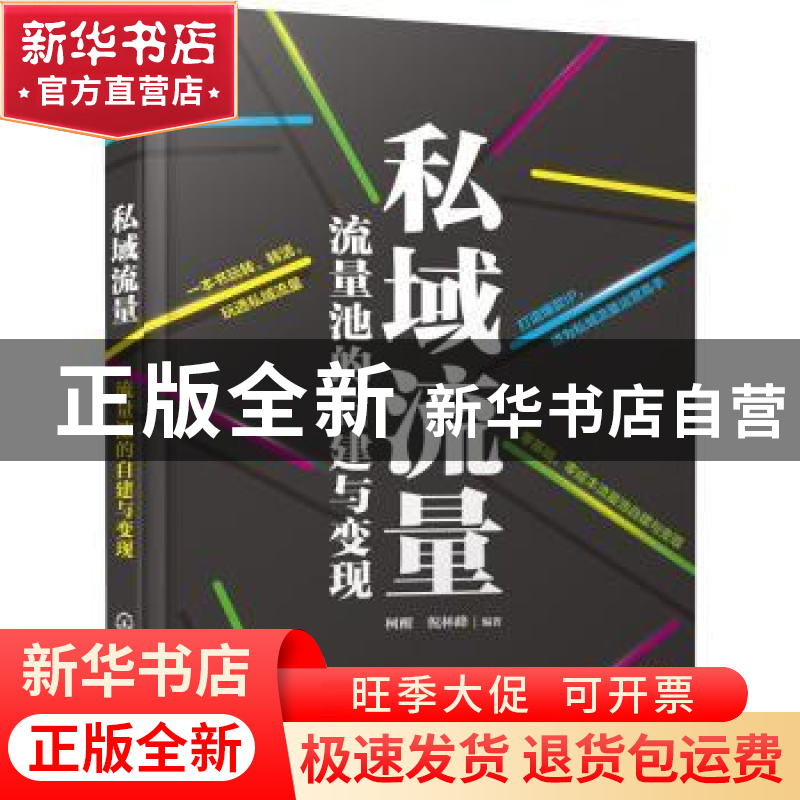 正版 私域流量:流量池的自建与变现 柯醒,倪林峰 化学工业出版社