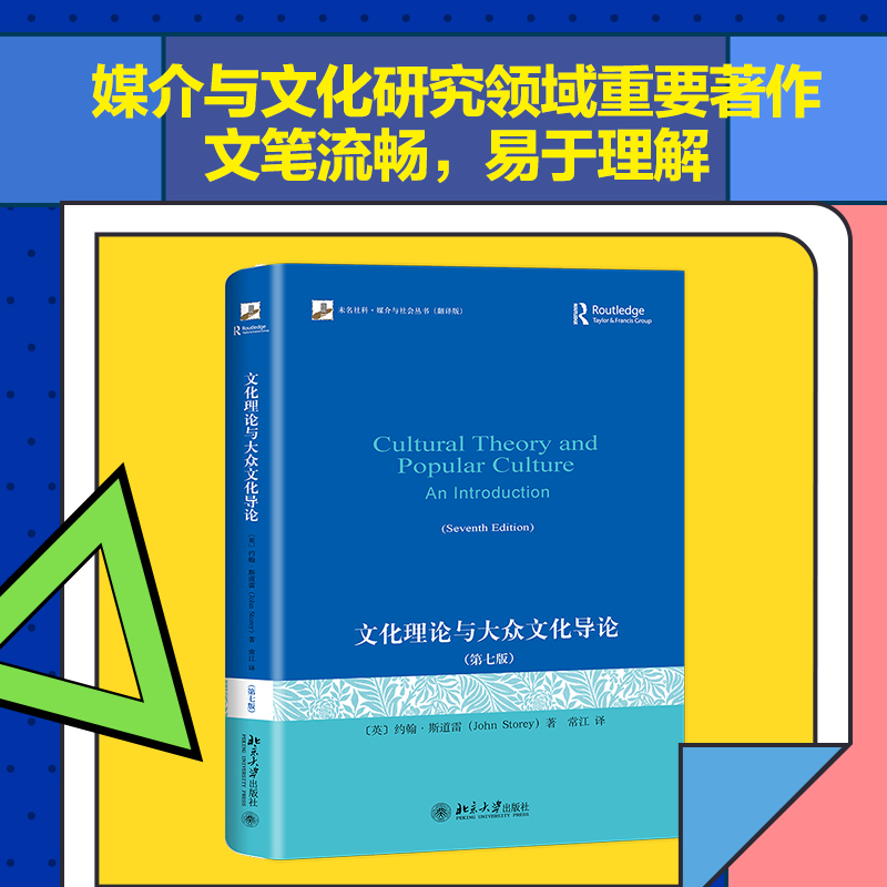 醉染图书文化理论与大众文化导论(第7版)9787301299654高清大图