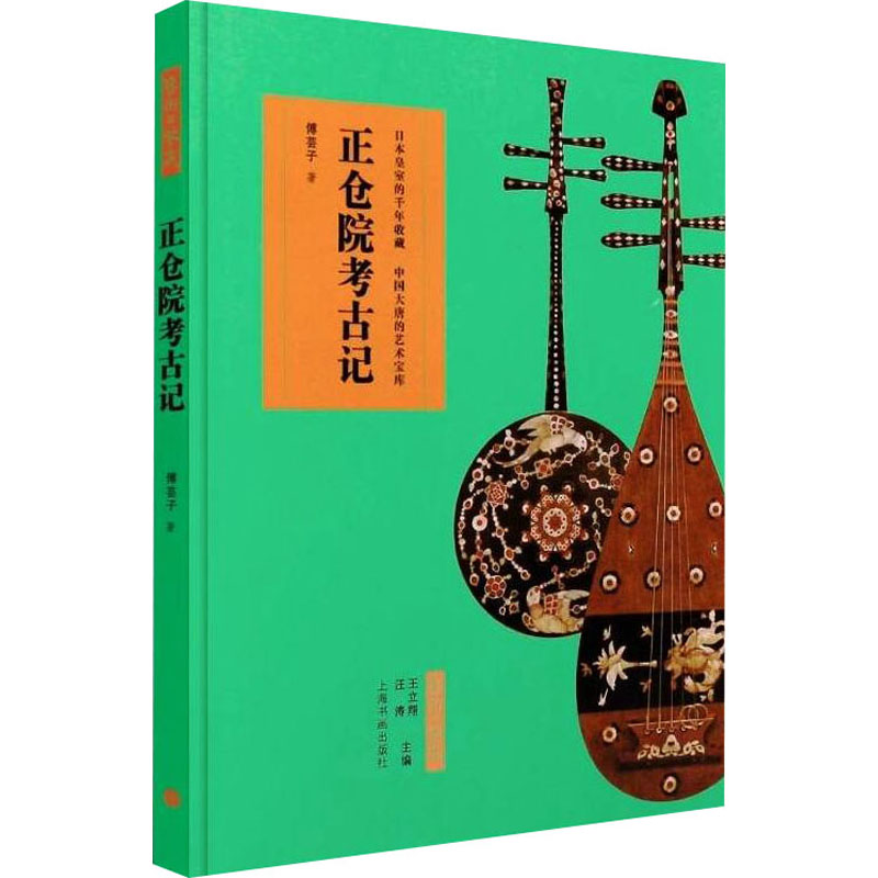 醉染图书正仓院考古记9787547907344