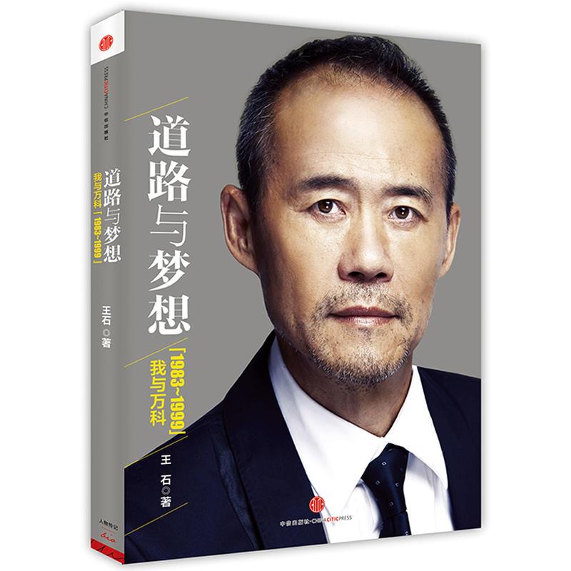 道路与梦想:我与万科(1983~1999)