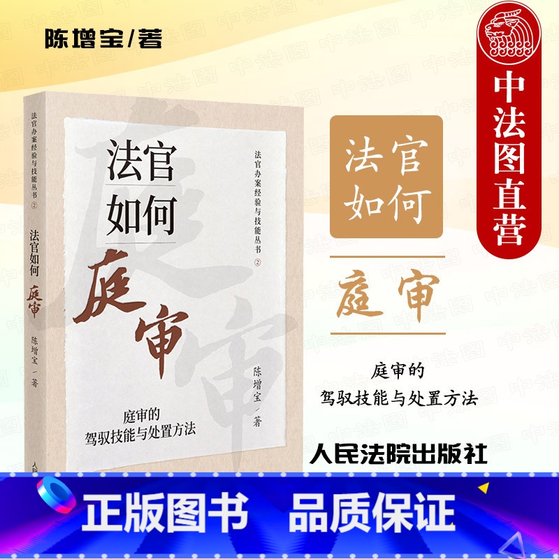 【正版】中法图 法官如何庭审 庭审的驾驭技能与处置方法 陈增宝 法官办案经验与技能丛书 法官审判工作经验技能技巧 人民