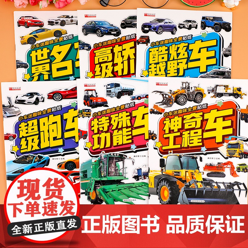 小车迷趣味全景贴纸书[全套6册]神奇工程车 儿童贴贴纸卡通贴画专注力注意力训练0-2-3-4-5岁宝宝益智玩具6岁以上左高清大图