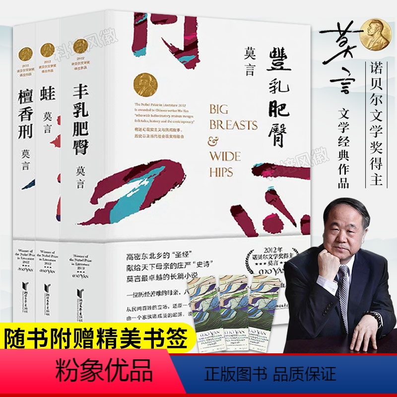 [正版]莫言作品集3册 丰乳肥臀+檀香刑+蛙 诺贝尔文学奖茅盾文学奖得主作品文集代表作当代文学经典文学书籍