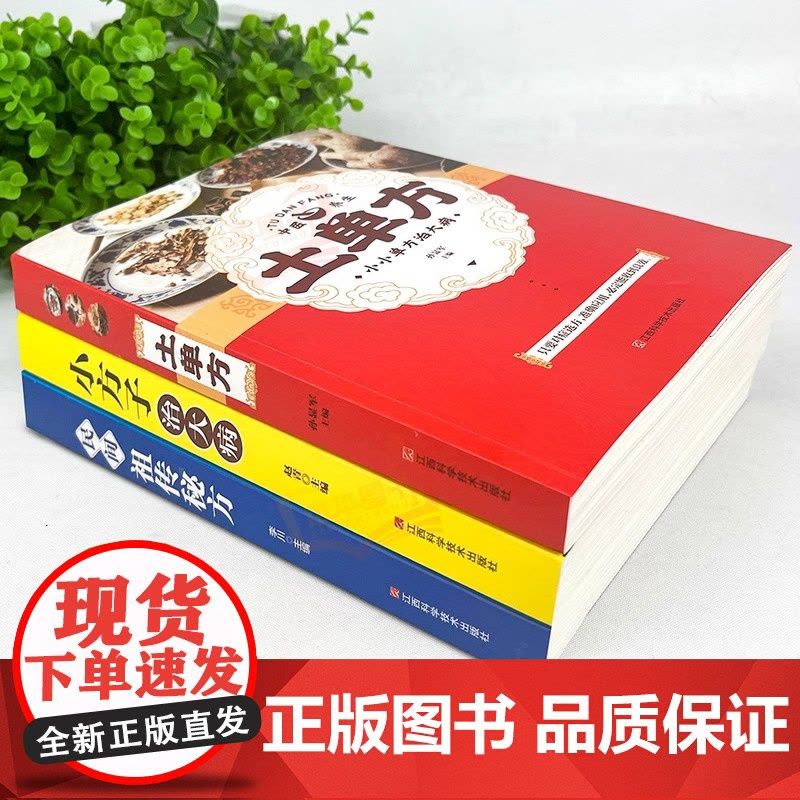 正版 土单方书全3册小方子治大病中国民间祖传秘方祖传方本草纲目草药书医书大全三册书籍土单方书张至顺正版的潘德孚士单方B图片