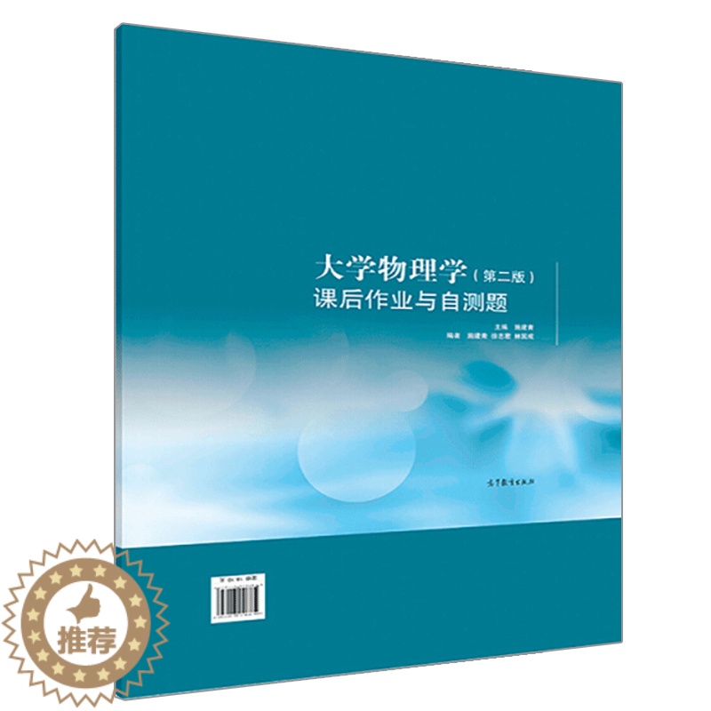 【醉染正版】 大学物理学 第二版 课后作业与自测题 施建青 高等教育出版 9787040511857 高校理科非物理