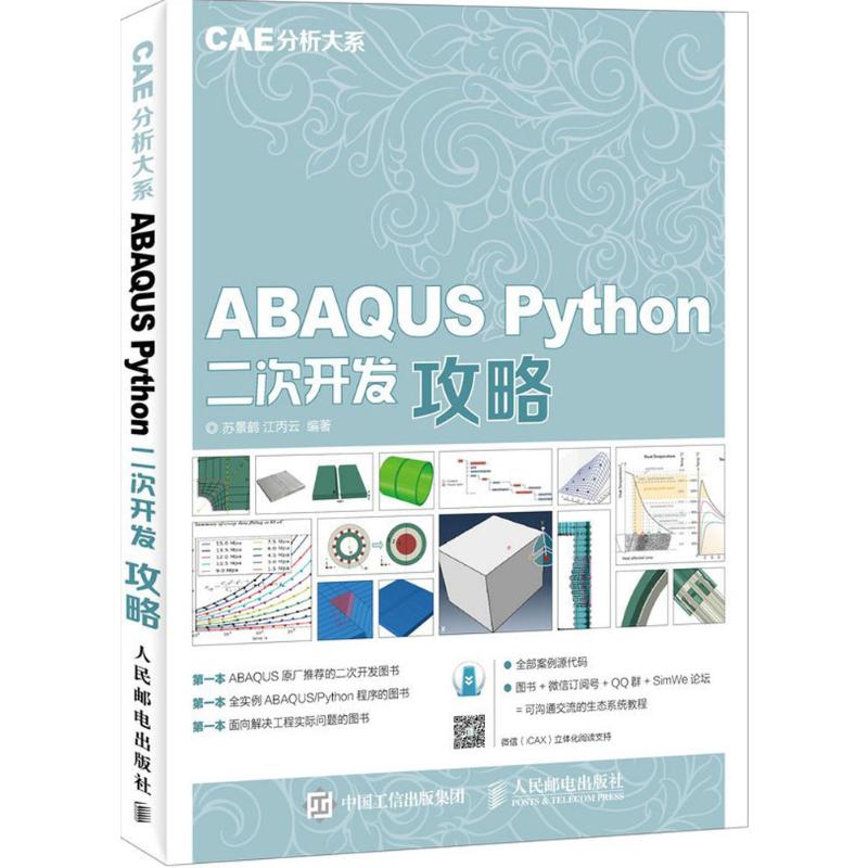 ABAQUS Python二次开发攻略 CAE分析大系高清大图