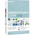 ABAQUS Python二次开发攻略 CAE分析大系