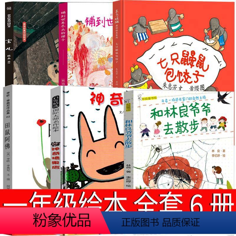 一年级全套6册绘本 [正版]田鼠阿佛1年级 一年级绘本 李欧&middot;李奥尼 南海出版公司神奇糖果店书 宝儿 铺到