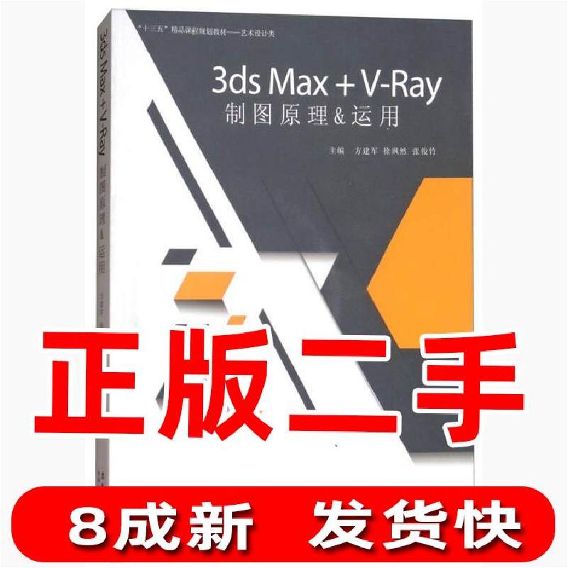 正版新书]3DS MAX+V-RAY制图原理&运用方建军、徐飒然、张俊竹高清大图