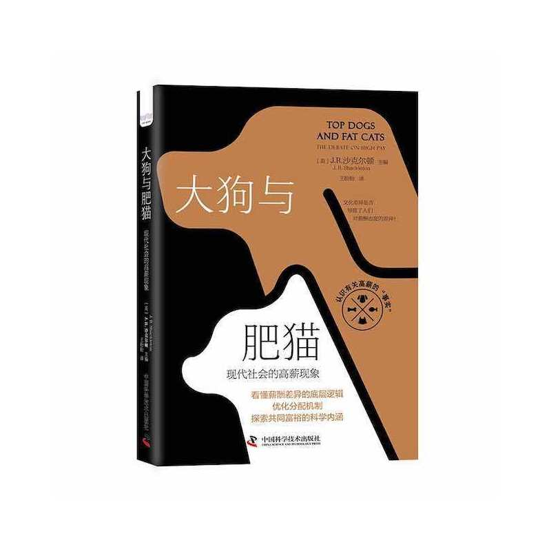醉染图书大狗与肥猫:现代社会的高薪现象9787504695130高清大图