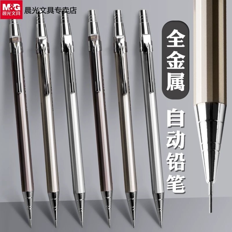 晨光(M&G)MP1001全金属自动铅笔0.5/0.7mm活动铅笔书写不易断绘图笔按动铅笔 写字笔 书写笔 小学生专用