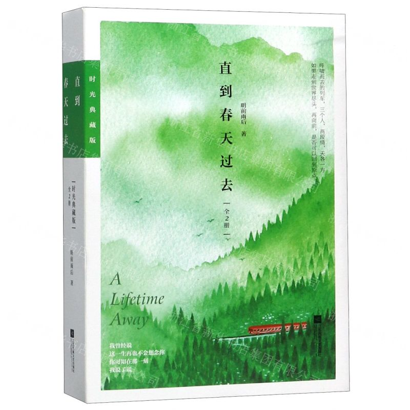 【N】直到春天过去(时光典藏版上下)-9787559403063