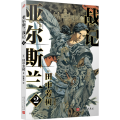 亚尔斯兰战记 2