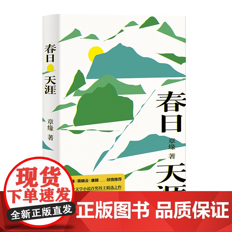 春日天涯 章缘 短篇小说精选集 蒋晓云/唐颖/苏炜 联合文学小说 精装 都市小说 都市生活情感 现当代文学小说 上海文艺高清大图