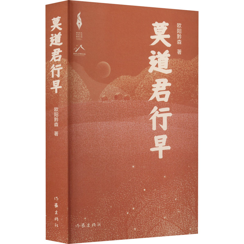 [M]莫道君行早-9787521221459高清大图