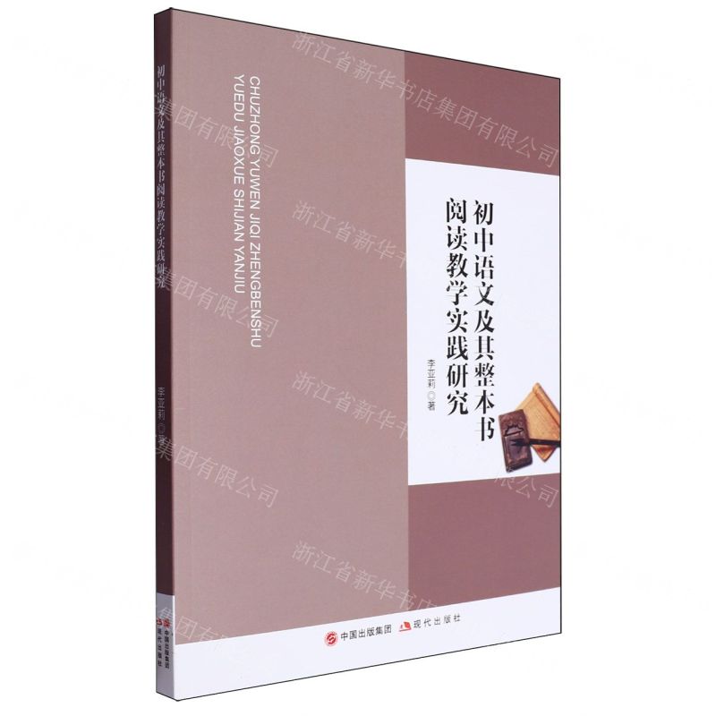 【N】初中语文及其整本书阅读教学实践研究-9787523106556