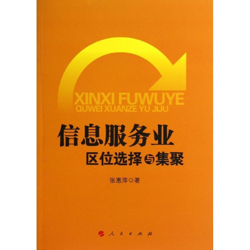 醉染图书信息服务业区位选择与集聚9787010115993高清大图