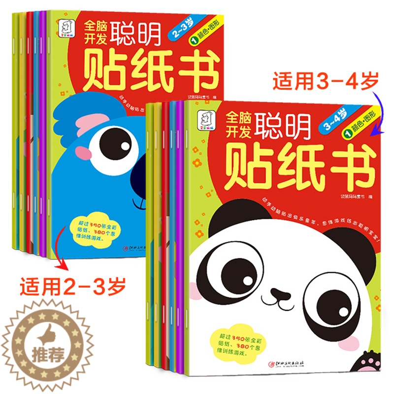 【醉染正版】全12册全脑开发聪明贴纸书2-3-4岁儿童贴纸画书 宝宝贴贴画早教玩具书益智思维游戏训练书颜色图形数学思维安