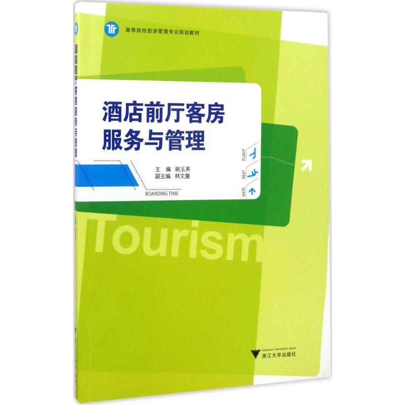 酒店前厅客房服务与管理 姚玉英 著 大中专 文轩网