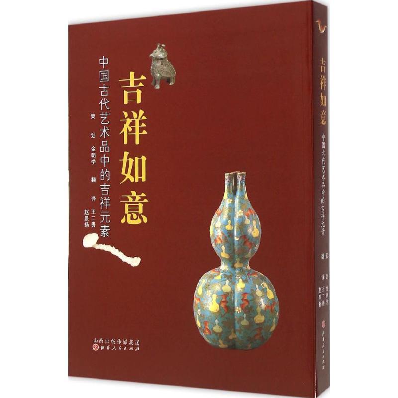 正版新书】吉祥如意:中国古代艺术品中的吉祥元素金明学97872030