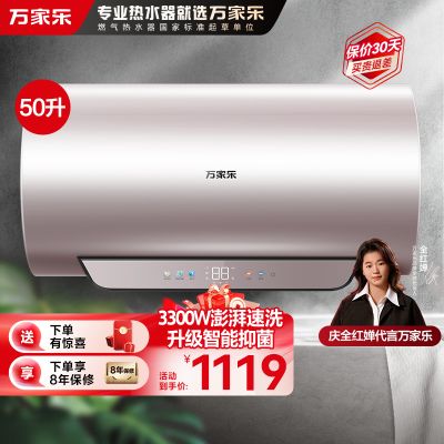 万家乐[全红婵推荐超净洗D50-R9]3300W电热水器50升家用速热智能杀菌镁棒免换出水断电一级能效储水式