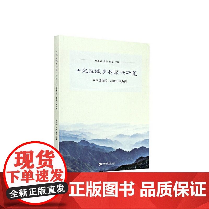山地区域乡村振兴研究——以秦巴山区、武陵山区为例