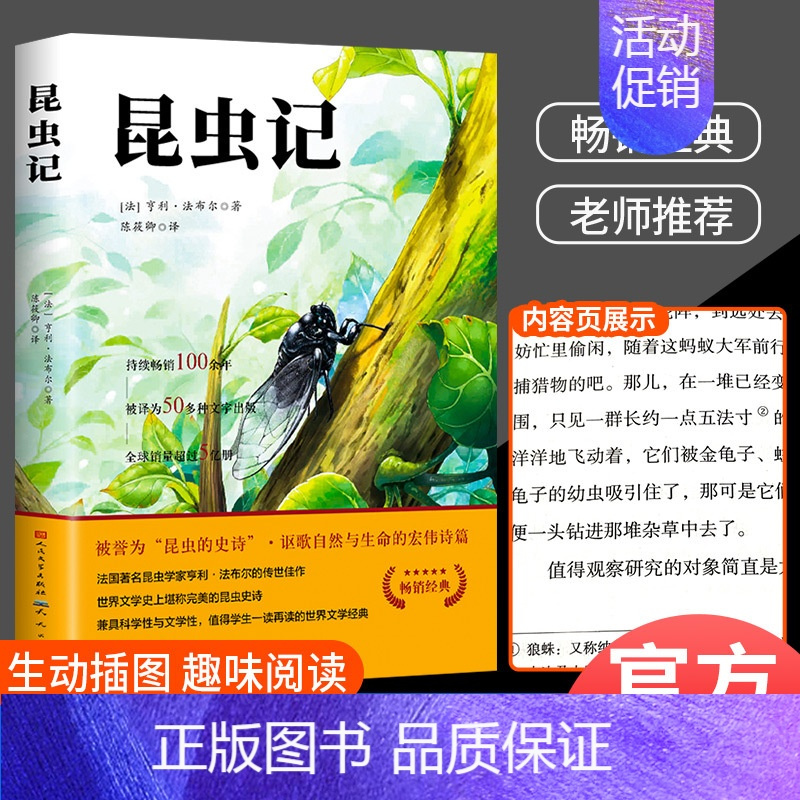昆虫记 [正版]昆虫记法布尔 人民文学出版社 原著 三四年级小学生名著少儿 七八年级上册初中生八上人教版初二课外阅读书籍