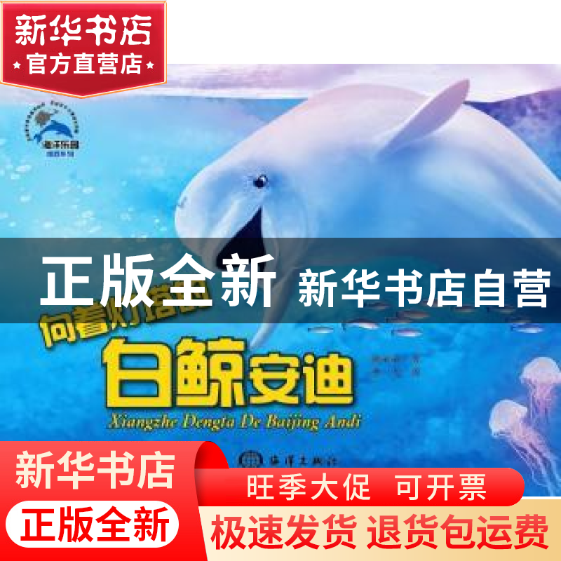 正版 向着灯塔的白鲸安迪 糖朵朵文 海洋出版社 9787521000696 书高清大图