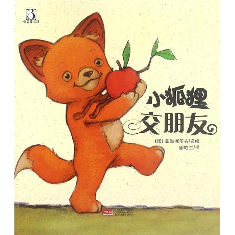 正版新书]小狐狸交朋友亚当瑞尔夫9787510144783高清大图