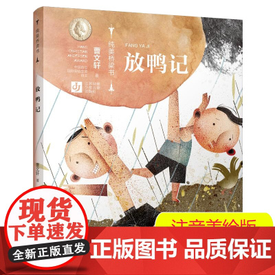 放鸭记(拼音+美绘)曹纯美桥梁书第二辑 从绘本到文字书的桥梁式阅读衔接 进阶性阅读体验