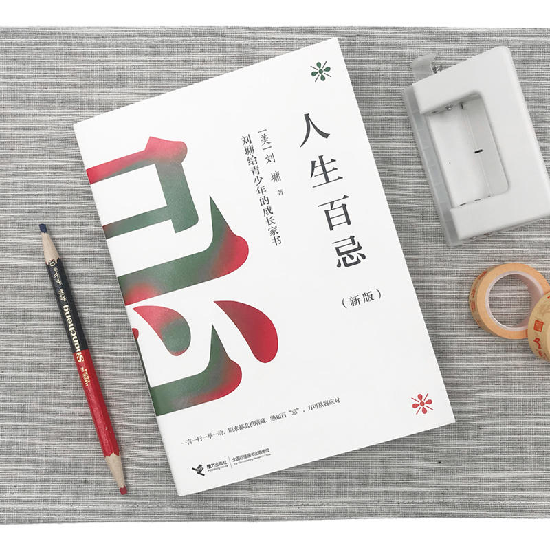 [正版]接力出版社人生百忌 刘墉给青少年的成长家书 新版人生哲学修养经典成功励志沟通技巧方式处世散文书排行榜书籍高清大图