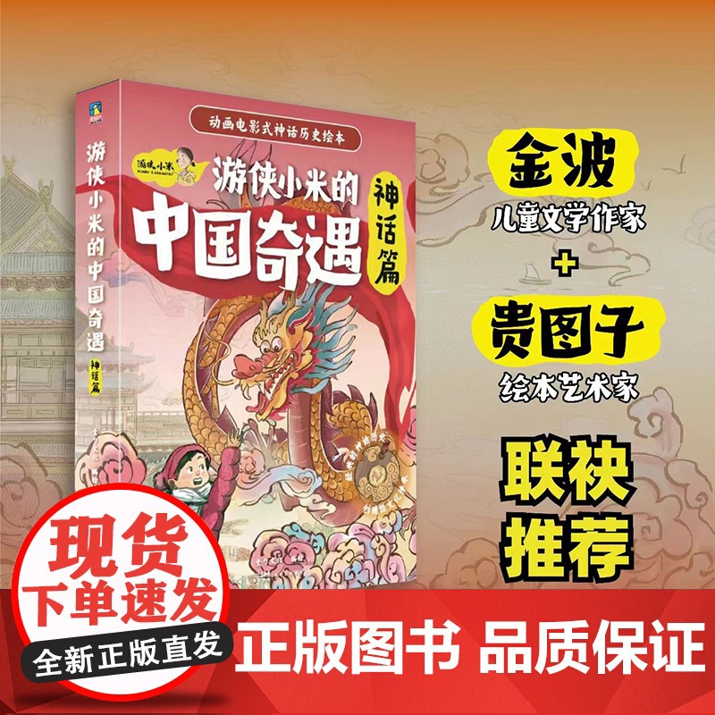 [央视网]游侠小米的中国奇遇 风俗篇+神话篇(全12册)动画电影式民俗神话绘本 龙年献礼 过年绘本 MT高清大图