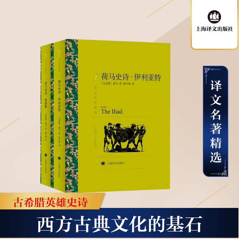 [M]荷马史诗 伊利亚特·奥德赛(全2册) (古希腊)荷马 著 陈中梅 译 -9787532773435高清大图