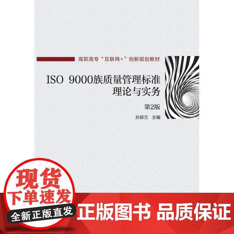 ISO9000族质量管理标准理论与实务(第2版高职高专互高清大图