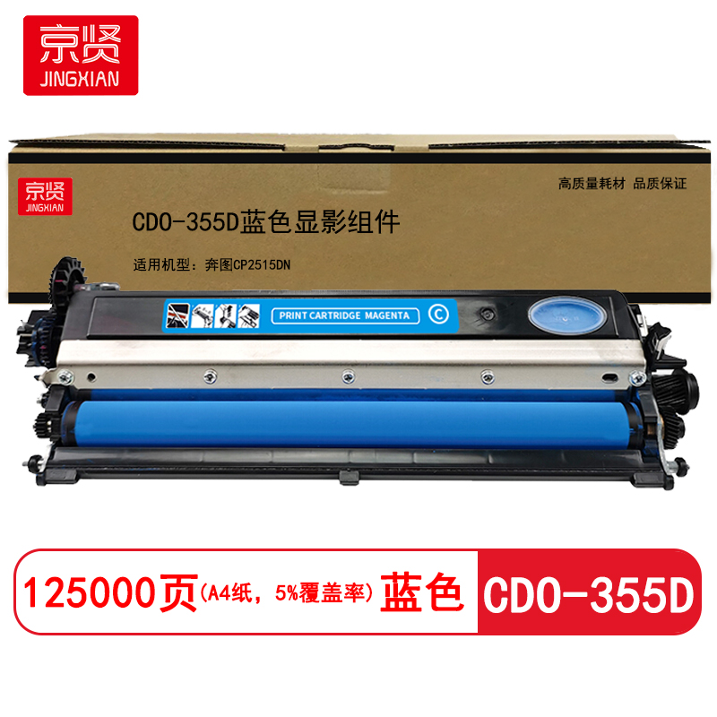 京贤 CDO-355D显影组件 打印量125000页 适用奔图CP2515DN打印机 硒鼓(计价单位:只)蓝色高清大图